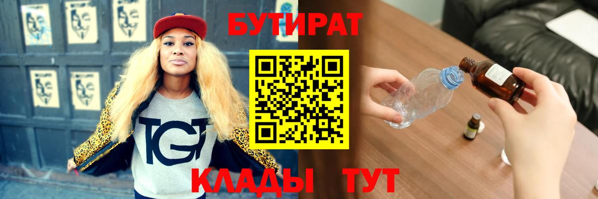 Бутират Butirat Зеленодольск