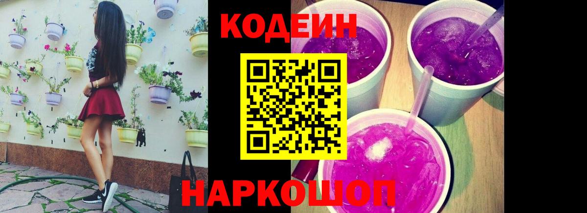 Кодеиновый сироп Lean Purple Drank Зеленодольск